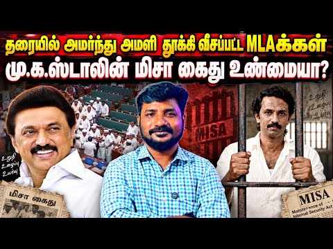 வெளியேற்றபட்ட திமுக MLA க்கள் | MK Stalin MISA Controversy | Vijay | Assembly |