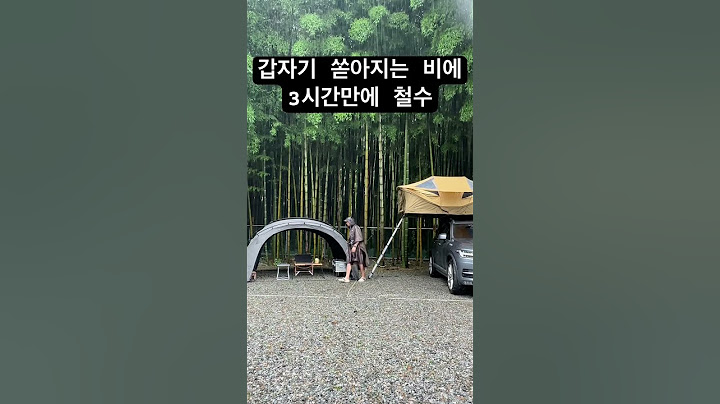 폭우 캠핑이 무서운이유 #캠핑 #우중캠핑 #캠핑브이로그 #raincamping #대나무골오토캠핑장