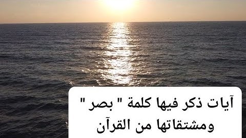 تدبر جميع الآيات التي ذكر فيها كلمة " بصر" ومشتقاتها -ترتيل القرآن والتدبر - 139 آية