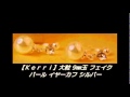 【Ｋｅｒｒｉ】大粒 9㎜玉 フェイク パール イヤーカフ シルバー