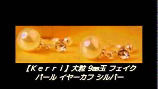 【Ｋｅｒｒｉ】大粒 9㎜玉 フェイク パール イヤーカフ シルバー