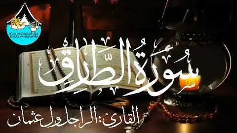 سورة الطارق للقارئ الموريتاني : الراجل ول عثمان