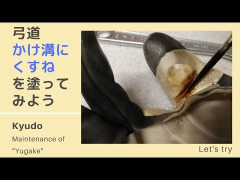 弓道 kyudo 弽（ゆがけ）yugake のメンテナンス(maintenance)、弦溝（つるみぞ）に「くすね」を塗ってみよう