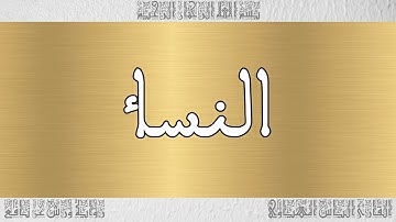 القرآن القارئ الياس المهياوي سورة النساء 004