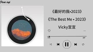 最好的我•2023—Vicky宣宣|The Best Me • 2023—Vicky宣宣