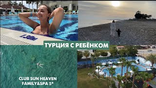 Турция 2023: отдых с ребенком | шопинг | обзор отеля Club Sun Heaven Family & SPA