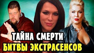 Почему смерть идёт по пятам участников «Битвы экстрасенсов»?