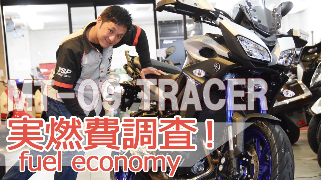 Yamaha Mt 09 Tracer トレーサー 気になる実燃費調査 Byysp横浜戸塚 Youtube