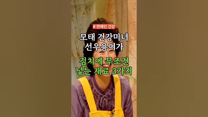 모태 건강미녀 선우용여가 김치에 무조건 넣는 재료 3가지 #건강 #건강정보