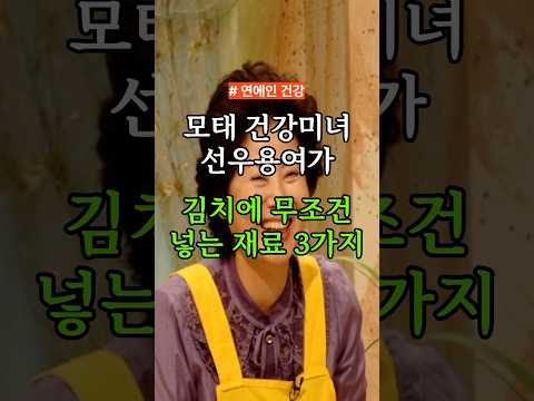 모태 건강미녀 선우용여가 김치에 무조건 넣는 재료 3가지 #건강 #건강정보