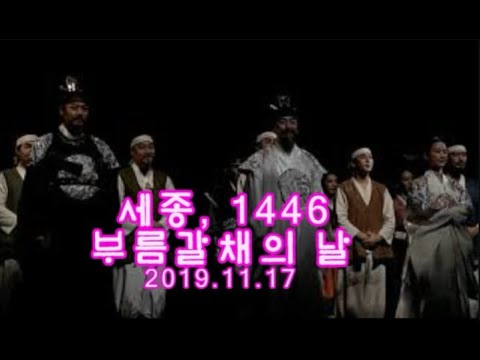 20191117 뮤지컬 세종 1446 부름갈채의 날 Musical Sejong 1446 Curtain Call