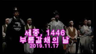 20191117 뮤지컬 세종 1446 부름갈채의 날 Musical Sejong 1446 Curtain Call