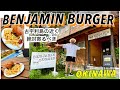 【古宇利島の近くベンジャミンバーガー】沖縄の古宇利島の近くにあるオシャレで激ウマハンバーガー！！是非みんな行ってみて！