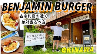 【古宇利島の近くベンジャミンバーガー】沖縄の古宇利島の近くにあるオシャレで激ウマハンバーガー！！是非みんな行ってみて！