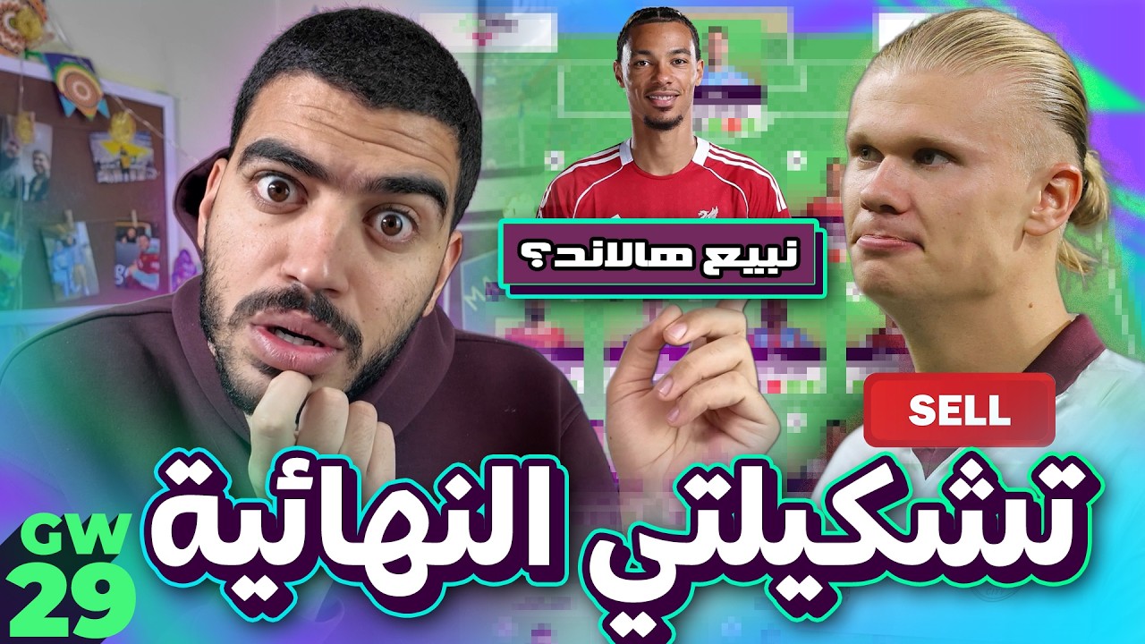هالاند مصاب ولازم نبيعه؟ -  فريقي للجولة (29) من فانتازي الدوري الانجليزي - اخيرا اسهم خضراء