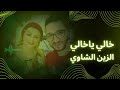        الزين الشاوي خالي يا خالي 