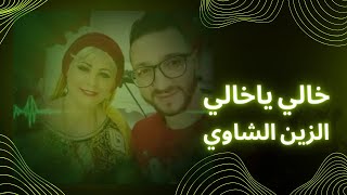 dj HAYAM okba djomati et cheba yamina  الزين الشاوي خالي يا خالي#chebayamina