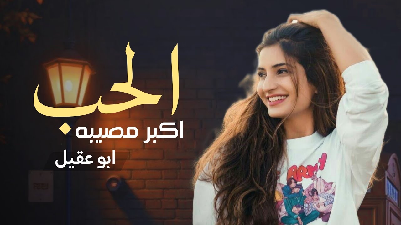 جديد المتألق ابو عقيل - الحب أكبر مصيبه - alhubu akbar musibih ( حصرياً ) 2025 