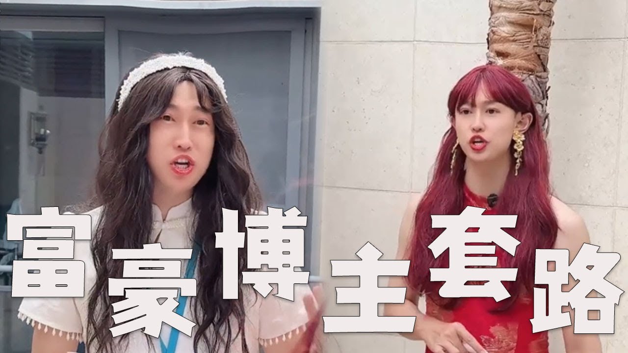 假富豪博主拍视频，有哪些套路？#搞笑 #内涵段子 #沙雕剧情 #剧情 #套路 #funny