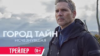 Город Тайн. Исчезнувшая| Трейлер| В Кино С 25 Апреля