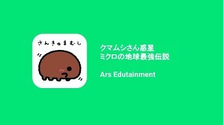 研究エピソードから誕生した クマムシさん惑星 Unreal Engine 4 の強みとストーリーを読ませる秘技とは はなしーのgoogle Play Indie Games Festival 第5弾 Fluct Magazine
