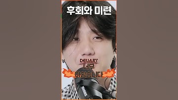 너무 아쉽습니다...! 아직까지도 남은 후회? #shorts #reels #tiktok #1 #3 #데브아트 #devart #devops #데브옵스 #교육 #주식