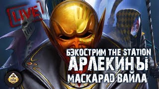 Мультшоу Бэкострим The Station Арлекины Маскарад Вайла