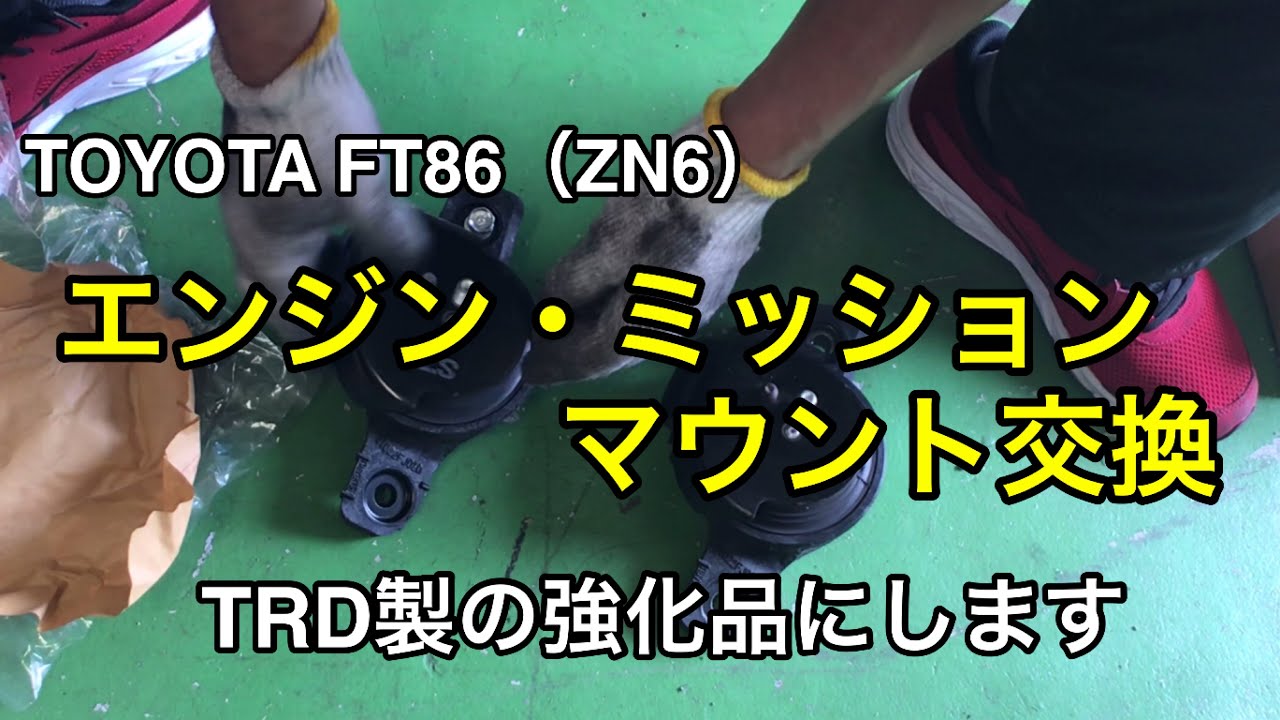 エンジン・ミッションマウントを交換　TOYOTA(トヨタ)FT86(ZN6)