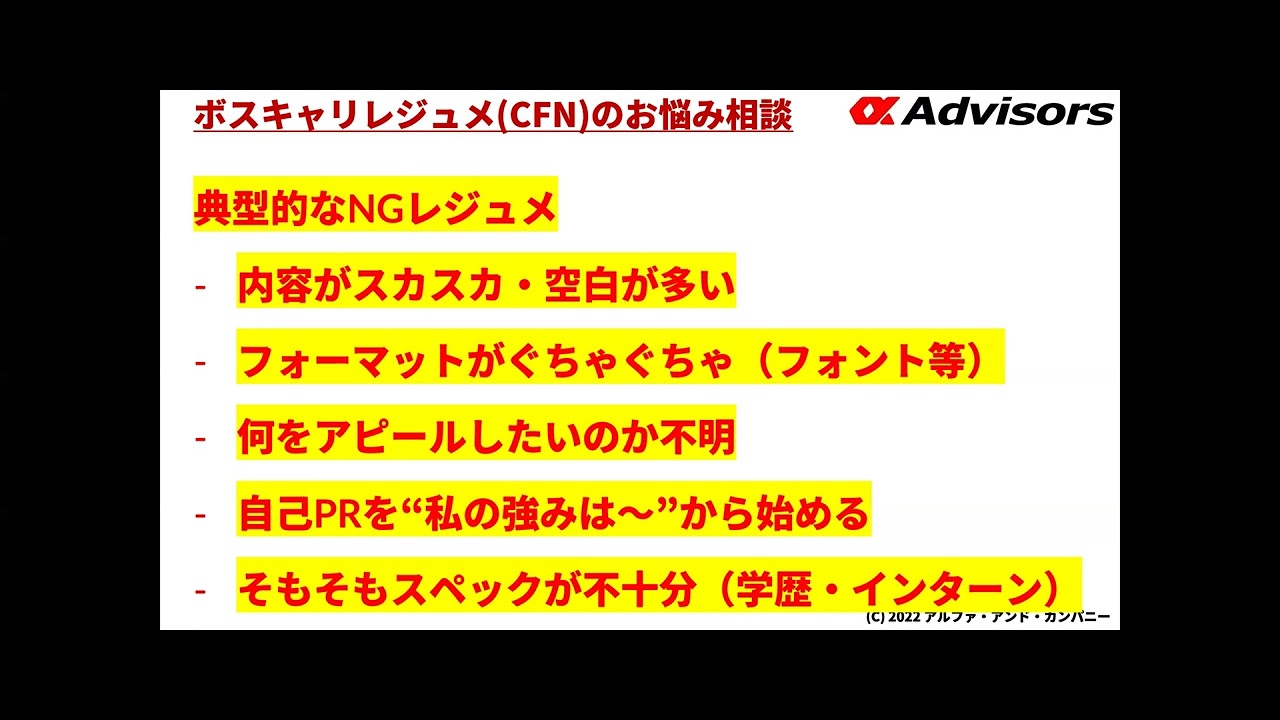 ボスキャリcfnレジュメ こんなレジュメを書いたらボスキャリ即落ち レジュメの書き方もアルファに相談だ アルファ アドバイザーズ