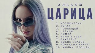 ANNA ASTI - Альбом Царица | Премьера альбома 2023