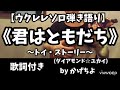 君はともだち(You've got a friend in me)/ダイアモンド☆ユカイ「トイ・ストーリー」(歌詞付き)【ソロウクレレ弾き語り】