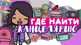 ВСЯ КАНЦЕЛЯРИЯ В toca life world 💓✏️ рюкзаки, пеналы, ланчбоксы BACK TO SCHOOL // Dora Carter