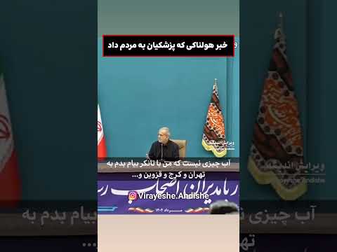 آينده سياه براى ايران از زبان پزشكيان