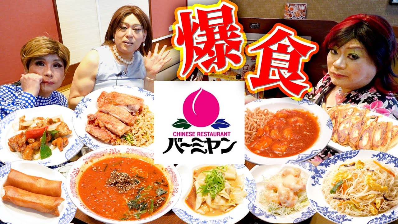 念願のバーミヤンで熱い闘いを繰り広げる女装たちの爆食中華女子会【吉祥寺さんぽ④】