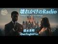 もう戻れない青春 | 壊れかけのRadio（English Ver.）- 徳永英明 | Disney-Style | Cinematic R&B Soul Duet