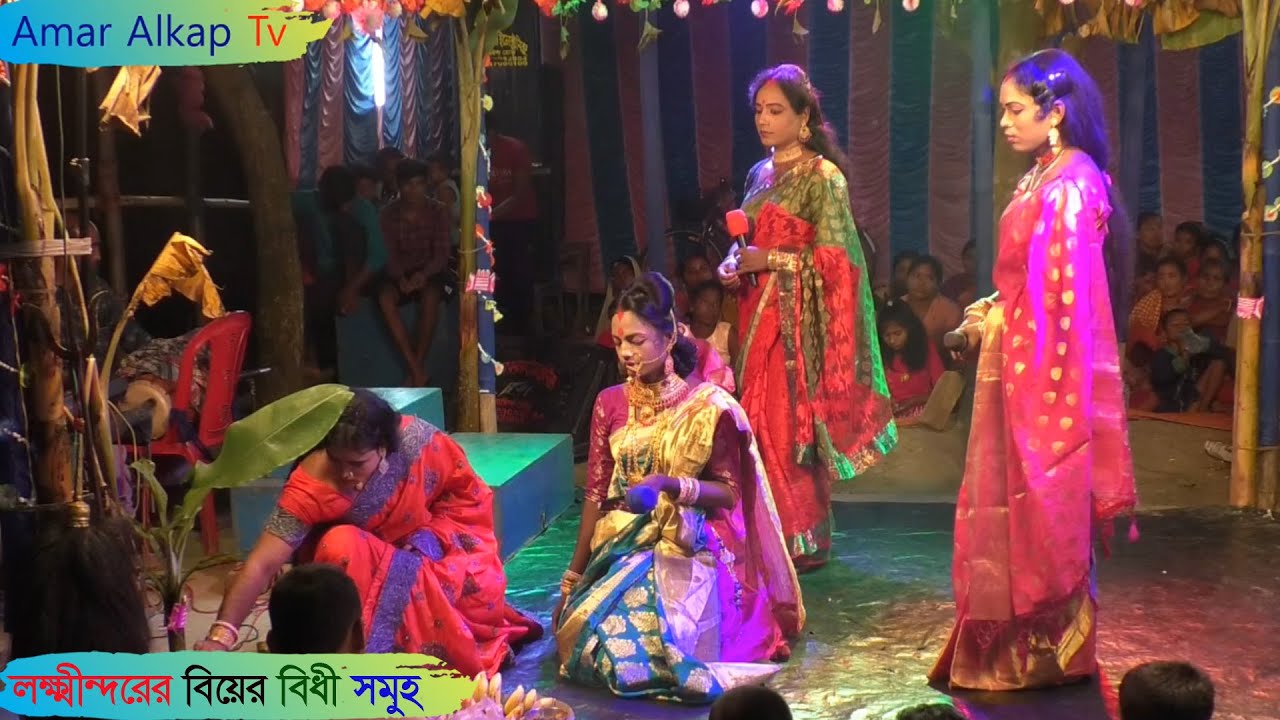 লক্ষীন্দরের বিয়ের বীধিসমূহ @Amar Alkap Tv Jai Maa Manasa Jatra Pala Video 