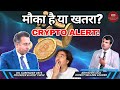 Crypto Alert मौका है या खतरा? | Dr.Surender Vats | Abhishek Dua