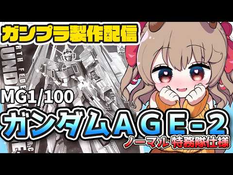 【 ガンプラ 】ガンダムAGE15周年記念！MGガンダムAGE-2 ノーマル特務隊仕様組み立てる！【 木漏日わんこ/Vtuber 】