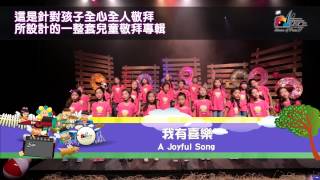 Video thumbnail of "2015 讚美之泉兒童敬拜讚美專輯(6) - 讚美的孩子最喜樂 宣傳短片"