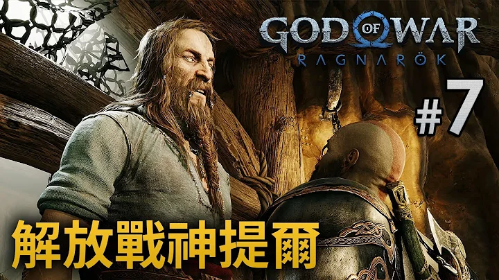 #7 解放战神提尔《God of War Ragnarök》 - 天天要闻