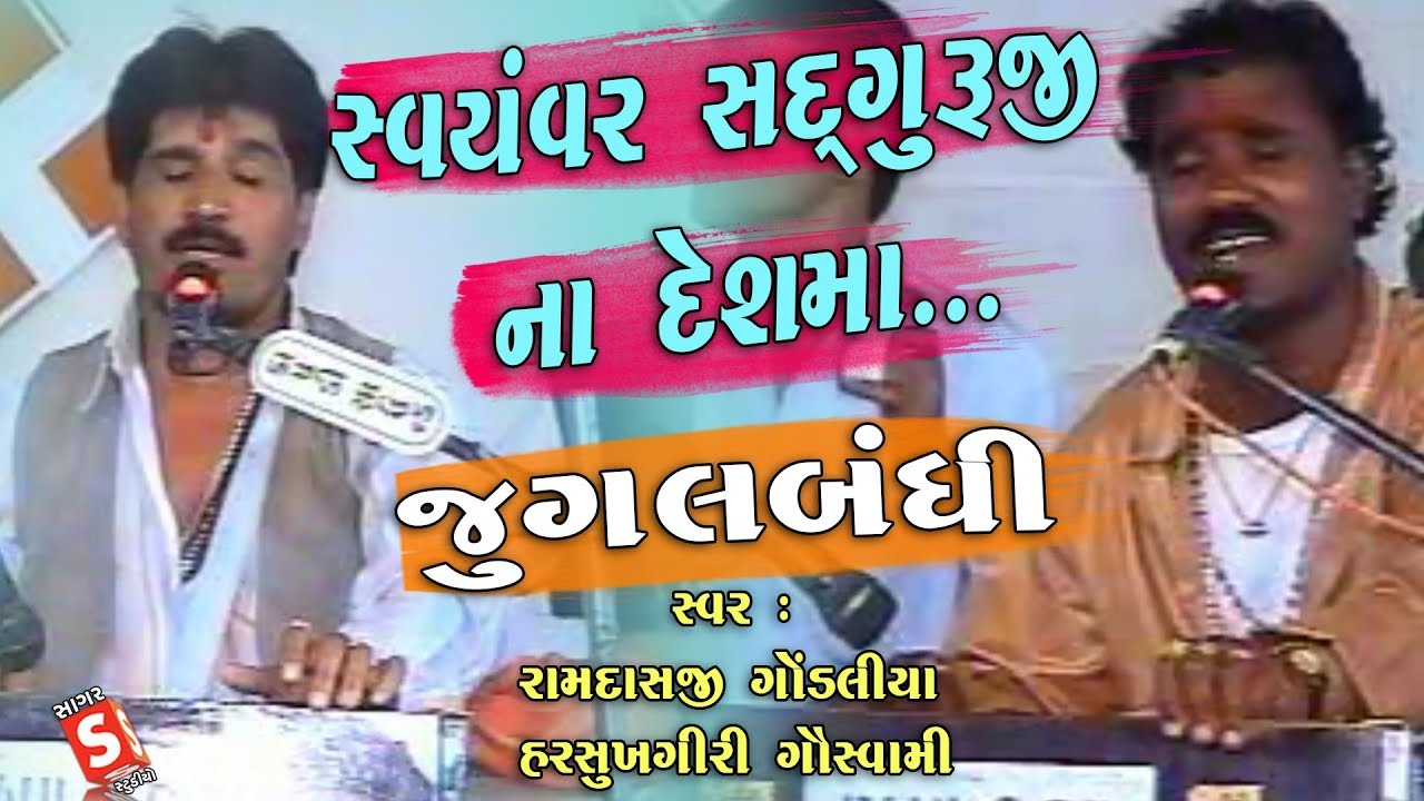 Svyamvar Sadguru Ji Na desh Ma II Ramdasji gondaliya - Harshukhgiri Goswami II JUGALBANDHI BHAJAN