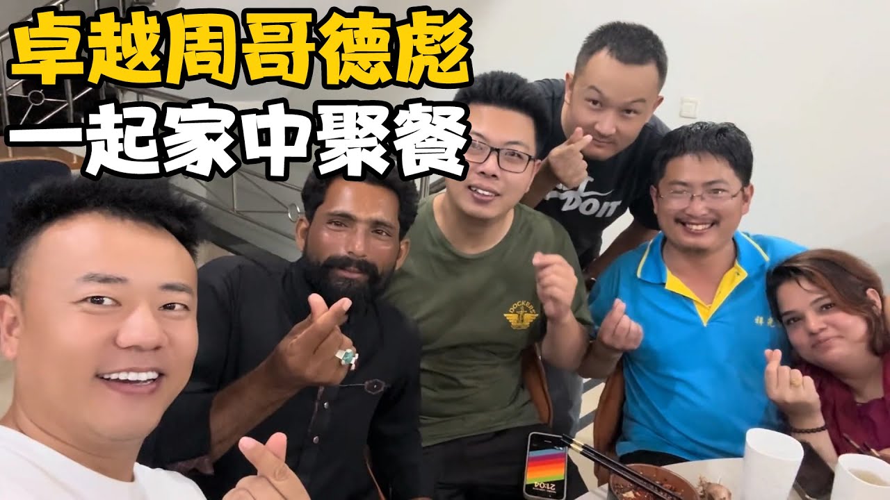 今天跟卓越和周哥还有德彪他们一起在我家聚了个餐！【龙七学长】