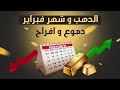 الدهب وفبراير دموع وافراح 1 2 2026 