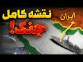 اگه آمریکا به ایران حمله کنه جنگ دقیقا این شکلی شروع می شه 