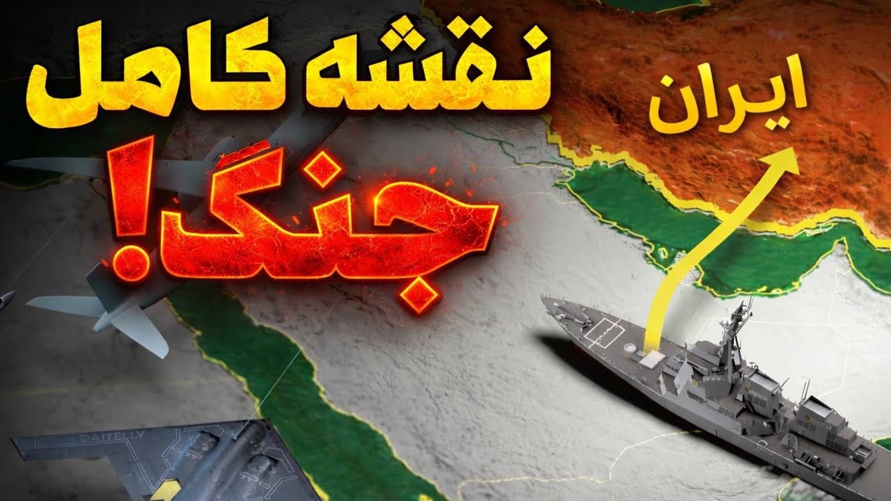 اگه آمریکا به ایران حمله کنه 🔥 جنگ دقیقاً این شکلی شروع می‌شه