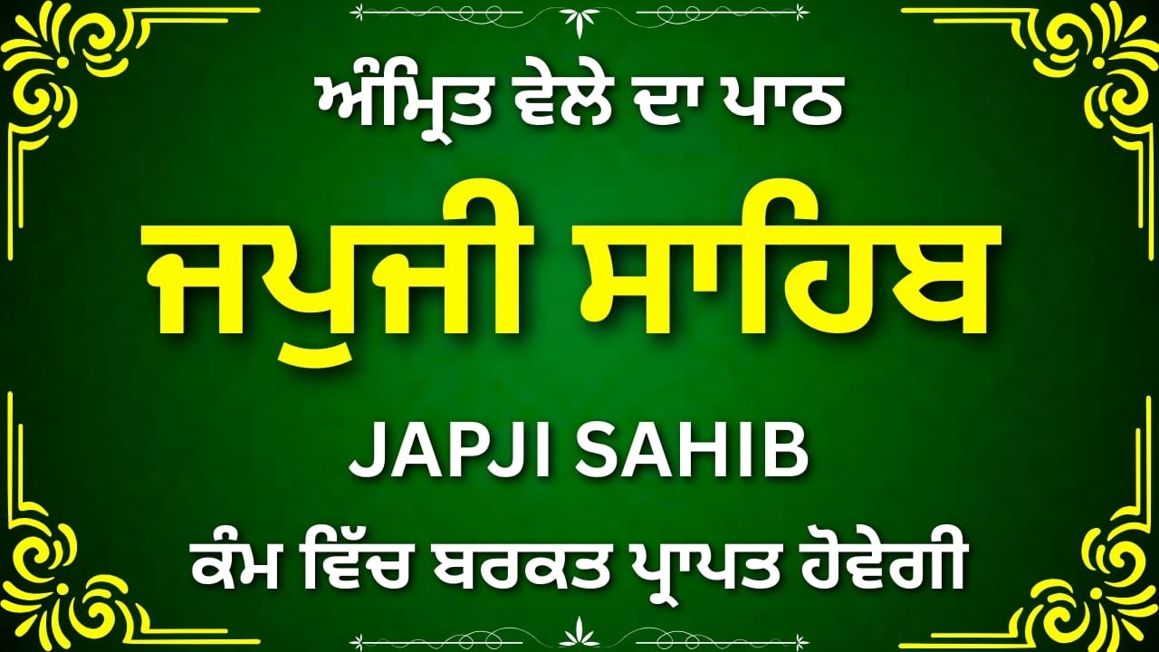 Morning Nitnem Japji Sahib Path | ਜਪੁਜੀ ਸਾਹਿਬ | Punjabi & English