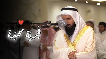 تلاوة من سورة التوبة فجريّة مميزة تفوق الوصف لا توصف بصوت عذب للقارئ حمزة معاذ 16-4-1446 هـ