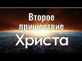 Второе пришествие Христа. 5. Что делать?