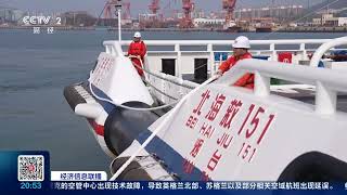 [经济信息联播]中型救助船“北海救151”正式列编 |  财经风云