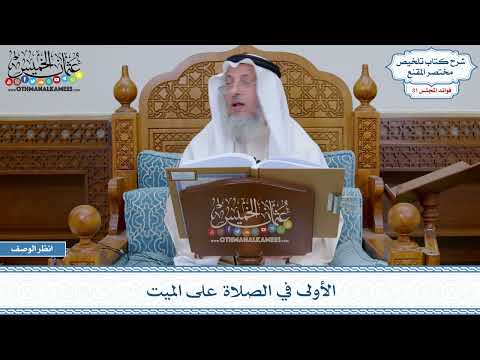 1598 - الأولى في الصلاة على الميت - عثمان الخميس